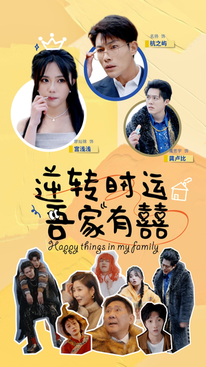 【逆转时运吾家有囍】83集短剧高清画质随心享