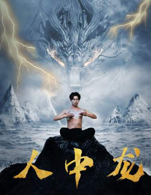 【人中龙】80集短剧连载追更看