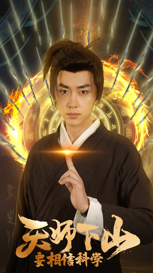 【天师下山，要相信科学】89集短剧全集解锁，精彩不容错过