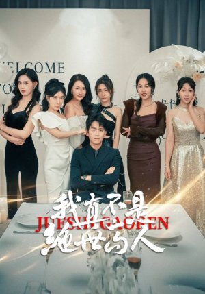【我真不是绝世高人】87集短剧手机便捷观看
