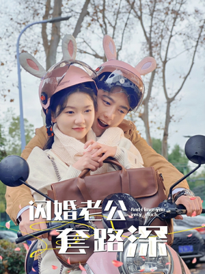 【闪婚老公套路深】73集短剧精彩片段抢先看