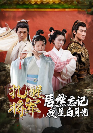 【扎醒将军，居然忘记我是白月光】84集精彩短剧在线观看