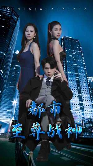 【都市至尊战神】110集短剧高清流畅随心看