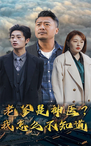 【老爹是神医？我怎么不知道】83集短剧免费看，欢笑不断