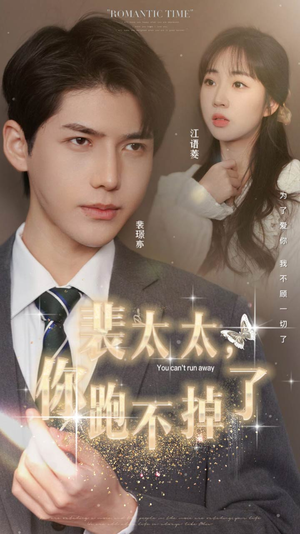 【裴太太，你跑不掉了】42集精彩短剧在线看