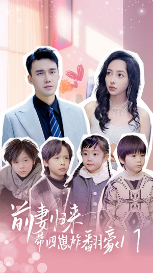 【前妻归来带四崽炸翻豪门$五年后她带四宝惊艳全球】90集短剧全集一次看过瘾