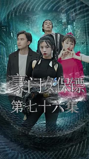 【豪门女保镖】83集短剧手机随时观看