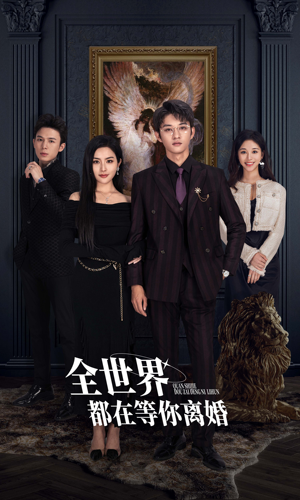 【全世界都在等你离婚】89集短剧独家资源随心看