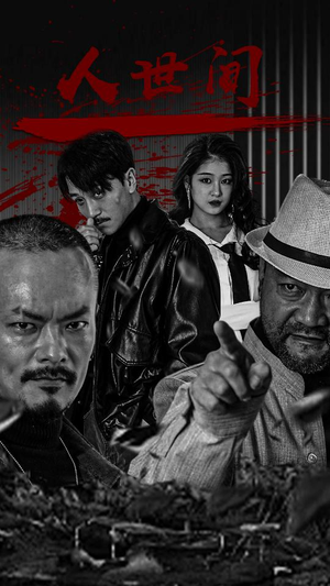 【人世间】82集短剧高清画质尽情看