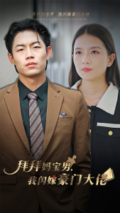 【拜拜妈宝男，我闪嫁豪门大佬】70集豪门短剧抢先看