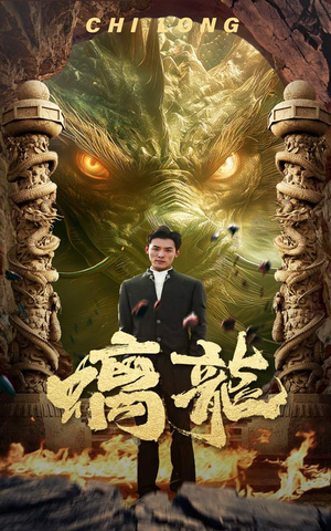 【螭龙】99集短剧精彩回顾，随时看