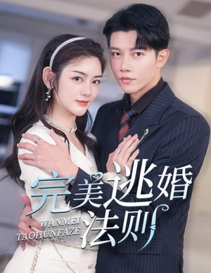 【完美逃婚法则】77集短剧全集畅快看