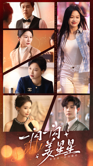 【一闪一闪姜星星】77集短剧独家放送，尽情看