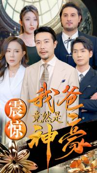 【震惊我爸竟然是神豪】80集短剧免费尽情看