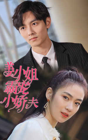 【姜小姐霸宠小娇夫】100集短剧完整版在线看
