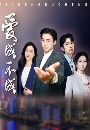 【爱成不成】99集短剧手机随时随地看