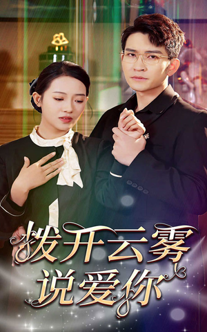 【拨开云雾说爱你】80集情感短剧随心观看
