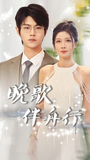 【晚歌伴舟行】85集短剧全集免费看