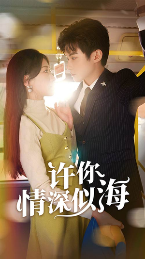 【许你情深似海】90集短剧精彩片段抢先看