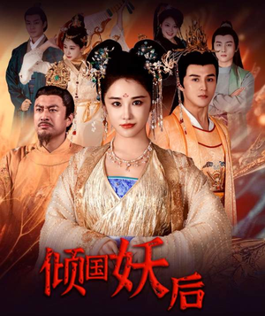 【倾国妖后】89集短剧独家抢先看