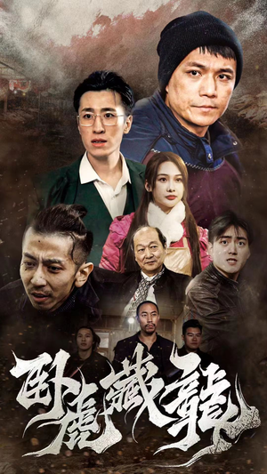 【卧虎藏龙】92集短剧手机专享免费看