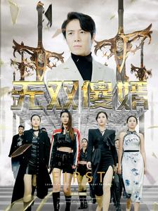 【无双傻婿】78集精彩短剧在线观看不停