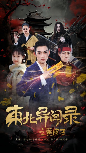 【东北异闻录之黄皮子】80集短剧全集一次看过瘾