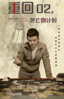 【重回02死亡倒计时】80集高清短剧任意看