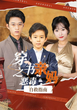 【穿书之恶毒亲妈自救指南】98集短剧连载中必追好剧