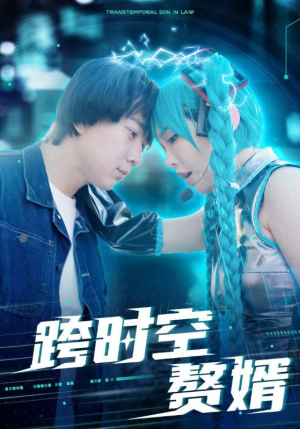【跨时空赘婿】92集短剧热播中必看