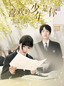 【喜欢的少年是你】77集短剧热播中随时看