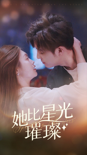 【她比星光璀璨】81集短剧畅享观看无广告
