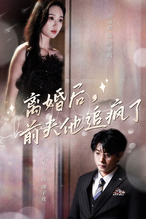 【离婚后，前夫他追疯了$今夜星光璀璨】90集短剧热播中免费看