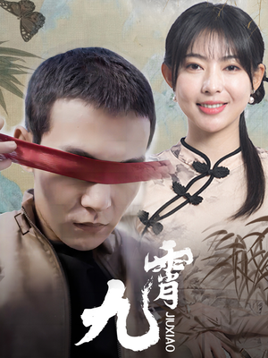 【新：九霄】82集短剧全集免费看