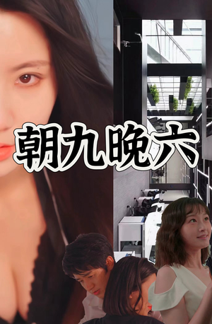 【朝九晚六】67集短剧精彩片段随时回顾看