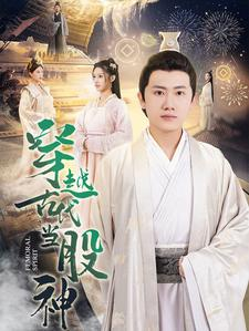 【穿越古代当股神】79集短剧独家抢先看