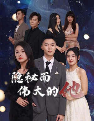 【隐秘而伟大的他】83集短剧全集解锁看