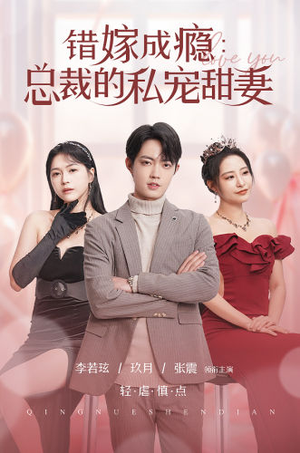 【错嫁成瘾：总裁的私宠甜妻】95集浪漫短剧尽情看