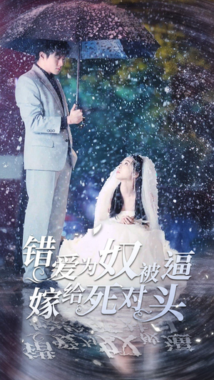 【错爱为奴被逼嫁给死对头】90集短剧一睹为快免费看