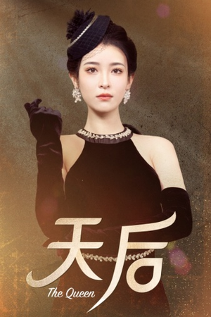 【天后】81集短剧一口气看完不过瘾