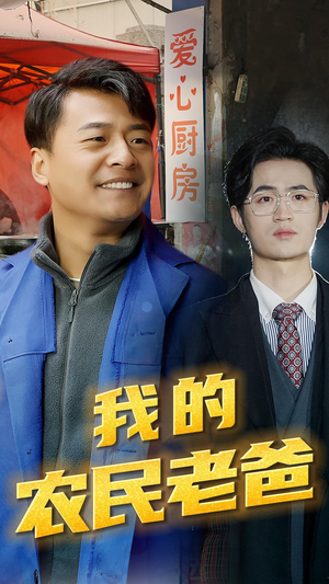 【我的农民老爸】79集感人短剧一键观看不等待