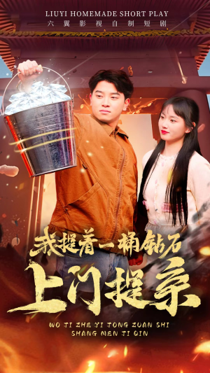 【我提着一桶钻石上门提亲】85集精彩短剧在线观看