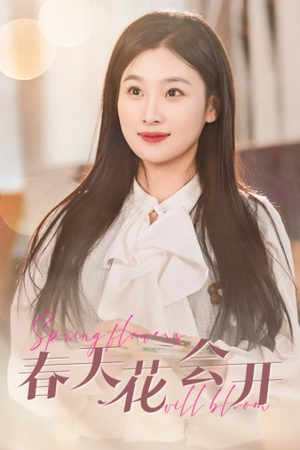 【春天花会开】63集短剧高清流畅观看