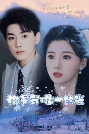 【你是我唯一的光】95集短剧独家放送看个够