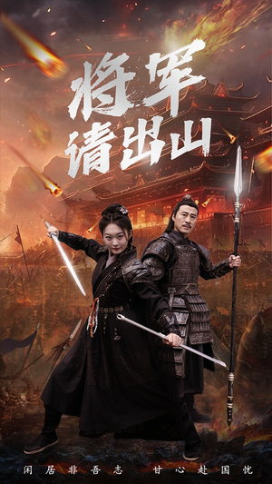 【将军请出山】70集高清短剧尽情看