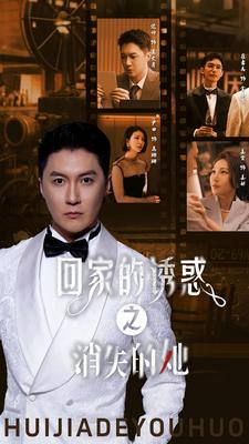 【回家的诱惑之消失的她】74集短剧独家观看平台