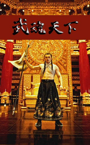 【武血丹心】78集短剧手机专享观看