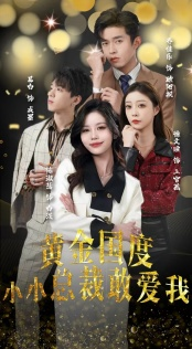 【试婚后，总裁玩命要娶我】83集浪漫短剧尽情看
