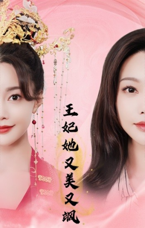 【王妃她又美又飒】103集短剧流畅观看体验