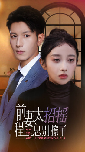 【前妻太招摇，程总别撩了】86集短剧一网打尽免费看